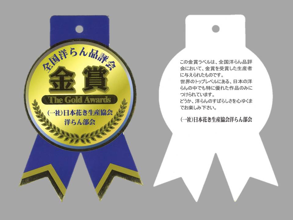 当店がオススメしている生産者の胡蝶蘭が「全国花き品評会」において金賞を受賞しました。